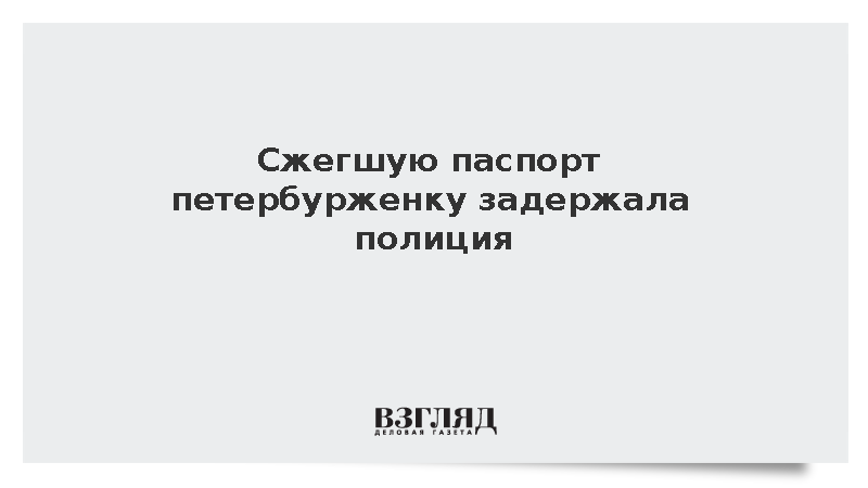 Сжегшую паспорт петербурженку задержала полиция