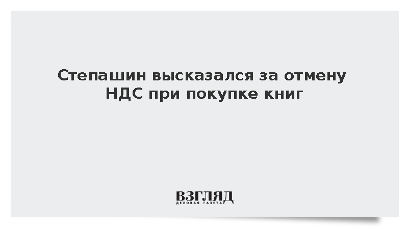 Степашин высказался за отмену НДС при покупке книг