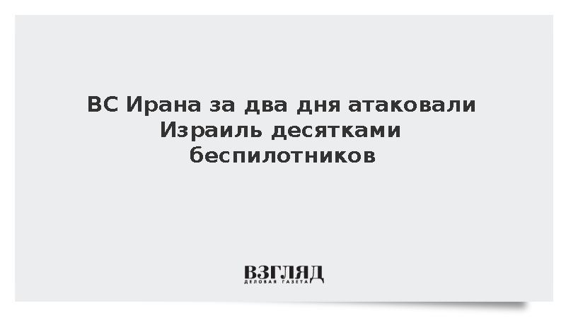 ВС Ирана за два дня атаковали Израиль десятками беспилотников