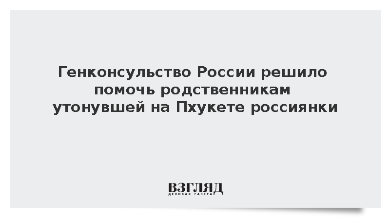Генконсульство России решило помочь родственникам утонувшей на Пхукете россиянки
