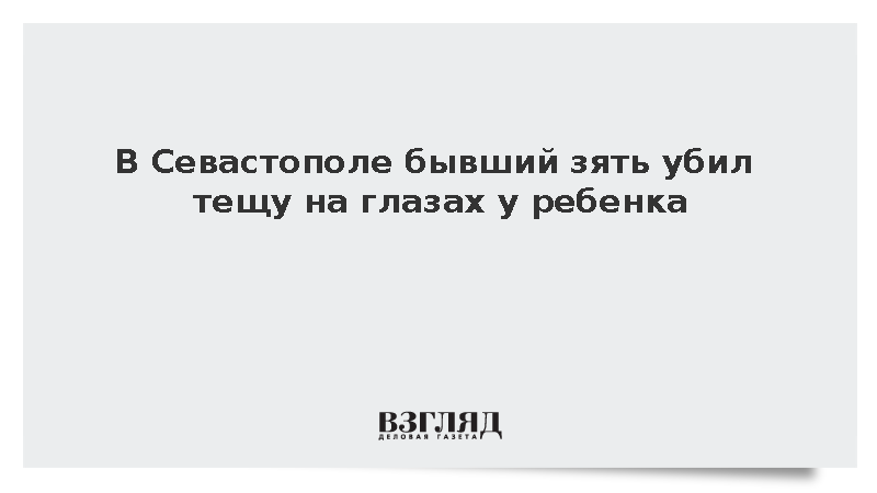 В Севастополе бывший зять убил тещу на глазах у ребенка