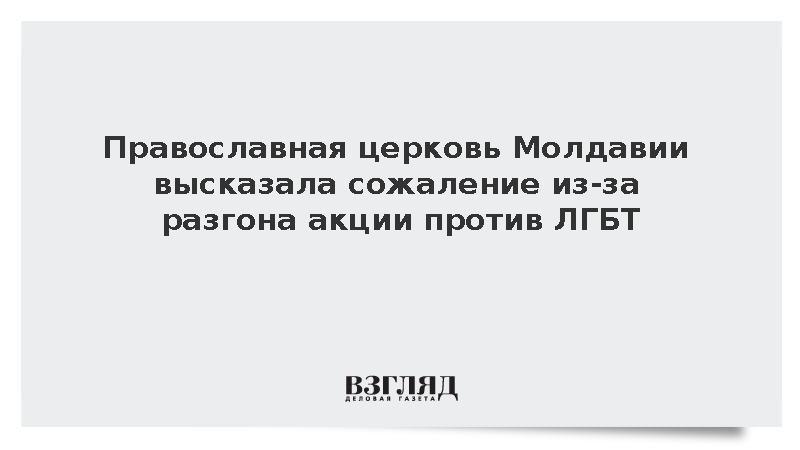 Православная церковь Молдавии высказала сожаление из-за разгона акции против ЛГБТ
