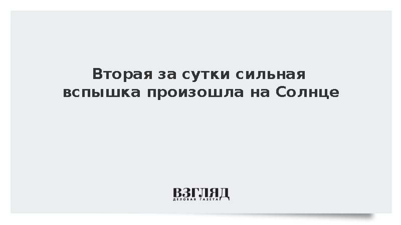 Вторая за сутки сильная вспышка произошла на Солнце