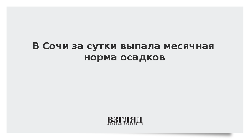 В Сочи за сутки выпала месячная норма осадков