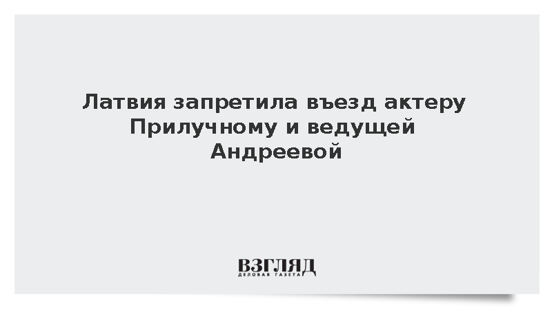 Латвия запретила въезд актеру Прилучному и ведущей Андреевой