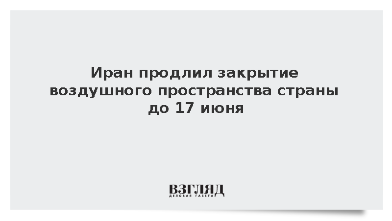 Иран продлил закрытие воздушного пространства страны до 17 июня
