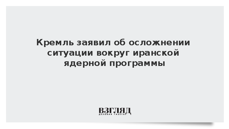 Песков назвал ситуацию вокруг иранской ядерной программы осложненной
