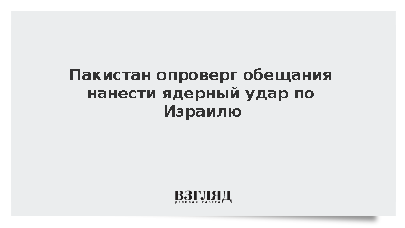 Министр обороны Пакистана опроверг сообщения о ядерном альянсе с Ираном