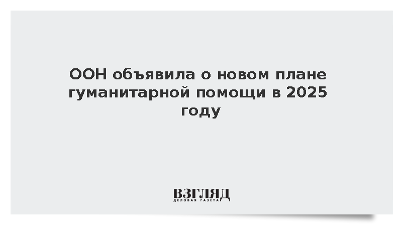 ООН представила план помощи на 29 млрд для 114 млн человек
