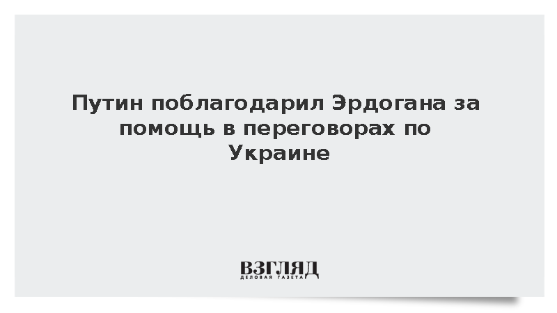 Путин поблагодарил Эрдогана за помощь в переговорах по Украине