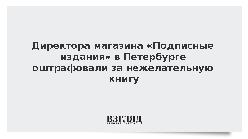 Директора магазина «Подписные издания» в Петербурге оштрафовали за нежелательную книгу