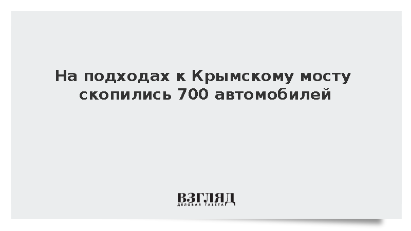 На подходах к Крымскому мосту скопились 700 автомобилей