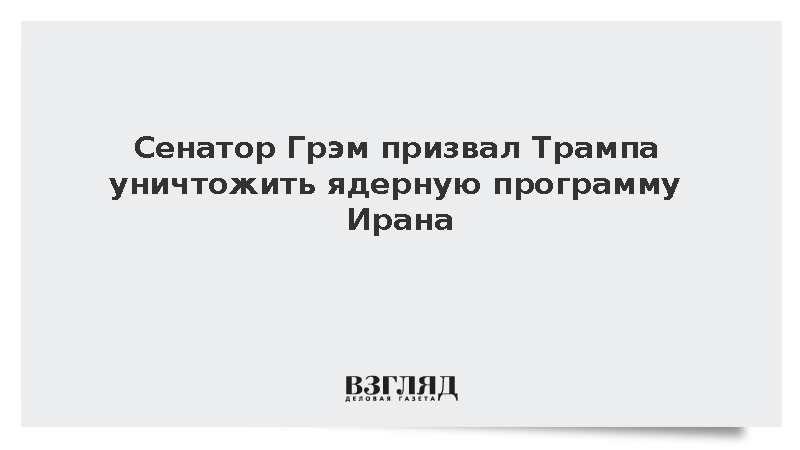 Грэм предложил Трампу совместные удары с Израилем по Ирану