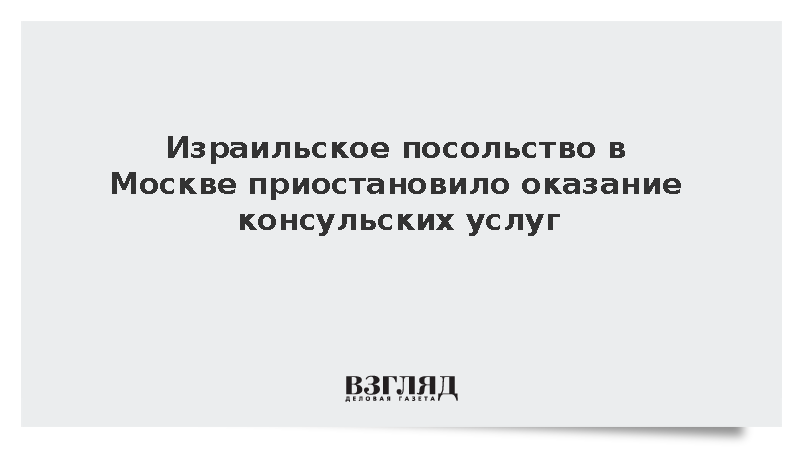 Гальперин: Израильское посольство в Москве приостановило оказание консульских услуг