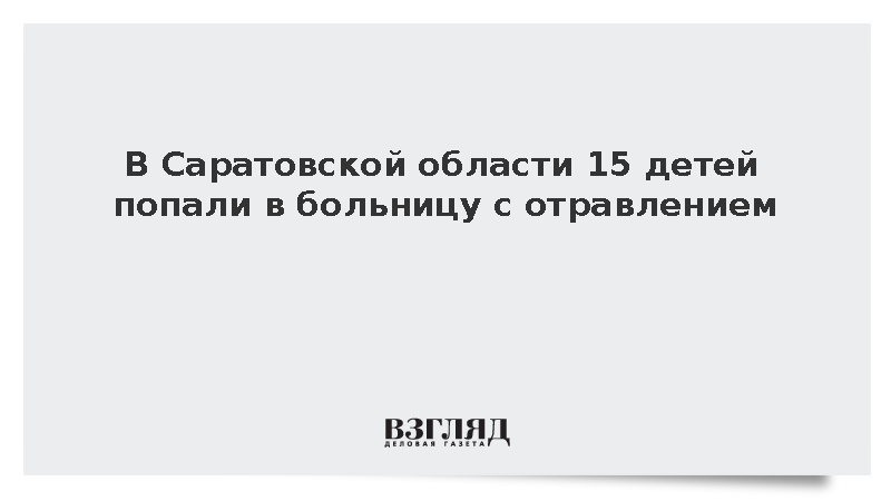 В Саратовской области 15 детей попали в больницу с отравлением