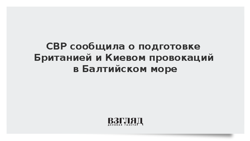 СВР сообщила о подготовке Британией и Украиной провокации в Балтийском море