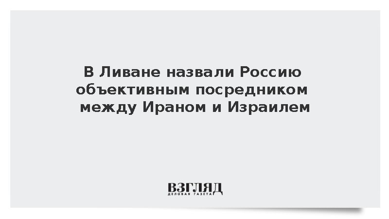 В Ливане назвали Россию объективным посредником между Ираном и Израилем