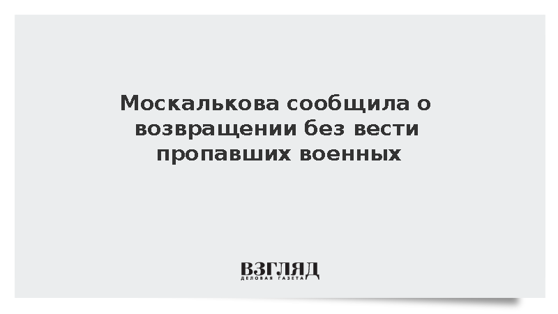Москалькова: среди вернувшихся из украинского плена – без вести пропавшие