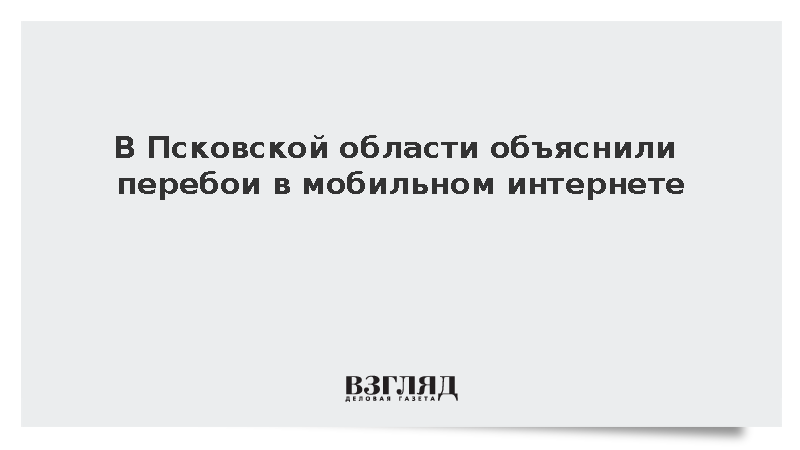В Псковской области объяснили перебои в мобильном интернете обеспечением безопасности