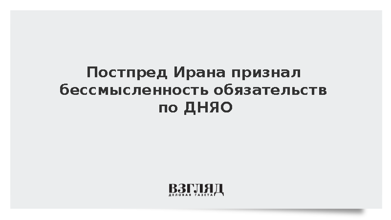 Иран отказался видеть смысл в дальнейших добровольных шагах по ДНЯО