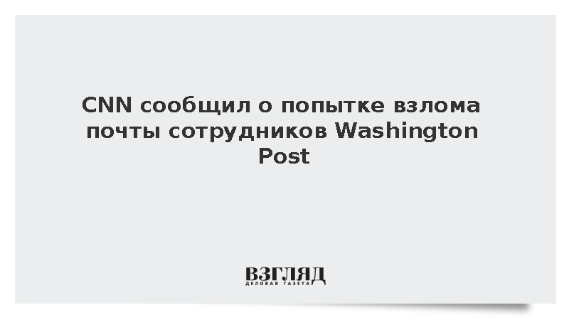 Хакеры попытались проникнуть в электронную почту журналистов Washington Post