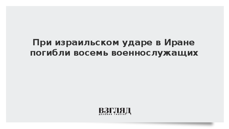 При израильском ударе в Иране погибли восемь военнослужащих