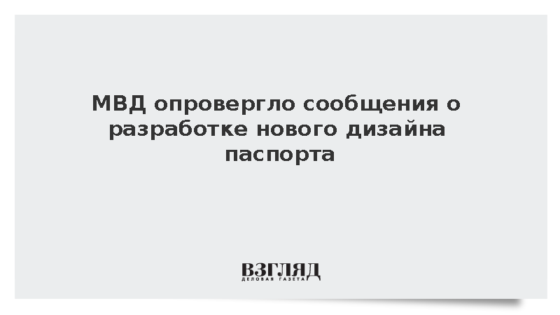 МВД заявило об отсутствии работ над новым дизайном паспорта РФ