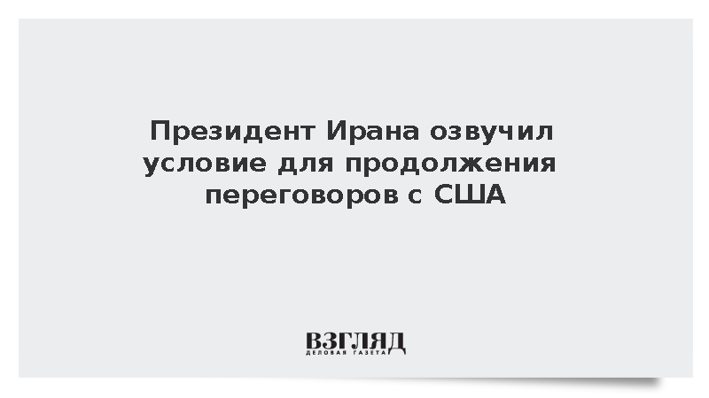 Пезешкиан связал диалог с США с прекращением израильских ударов