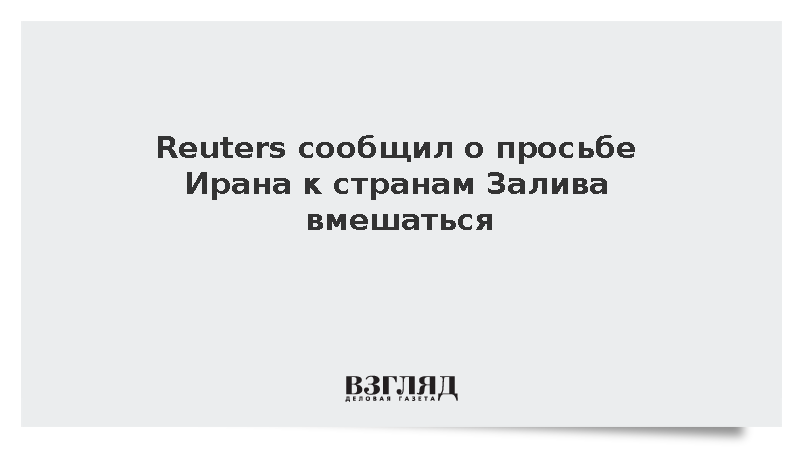 Иран обратился к Катару, Саудии и Оману для давления на Израиль