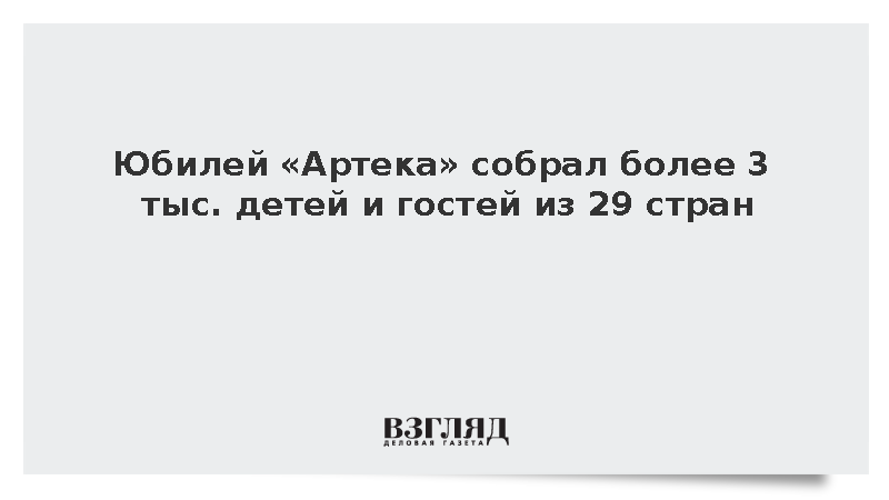 Юбилей «Артека» собрал более 3 тыс. детей и гостей из 29 стран