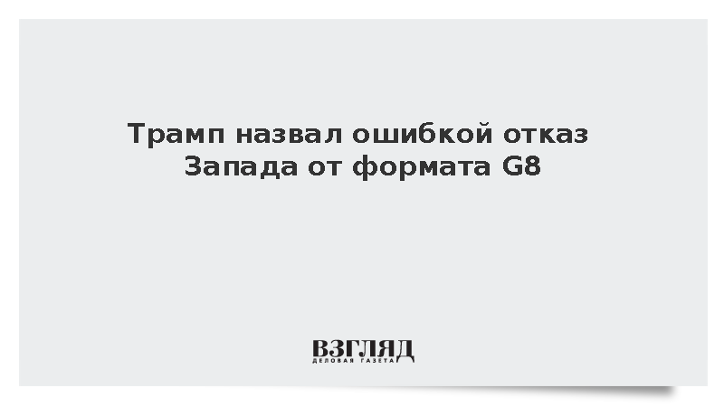 Трамп заявил о понимании позиций Москвы по возвращению России в G8