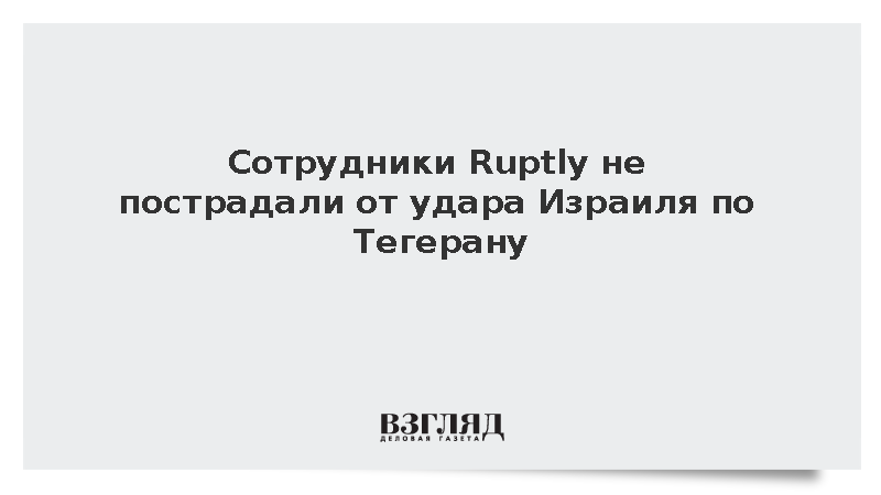 Сотрудники Ruptly в Иране эвакуировались из офиса до удара Израиля