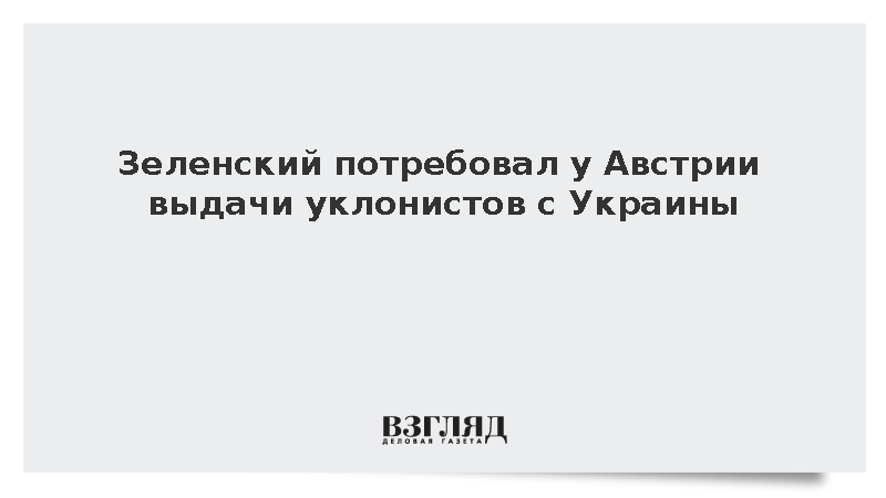 Зеленский потребовал выдачи украинских уклонистов из Австрии