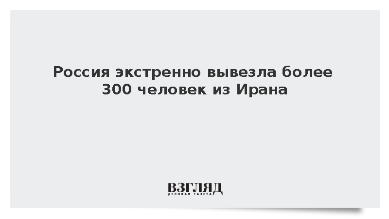Власти эвакуировали 324 россиянина из Ирана