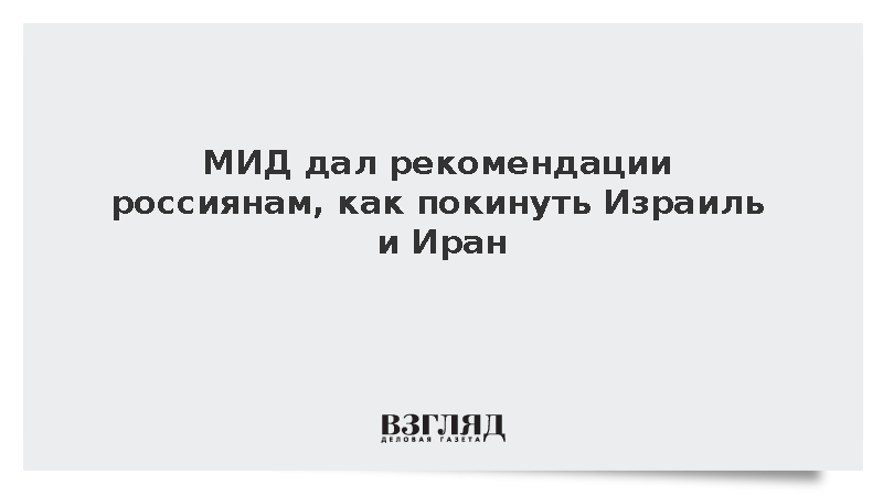МИД дал рекомендации россиянам, как покинуть Израиль и Иран