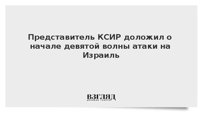 Fars: В КСИР сообщили о девятой волне атак в рамках операции «Правдивое обещание»