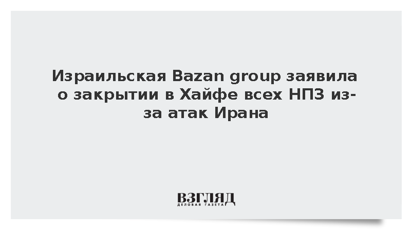 Reuters узнало о закрытии всех НПЗ базирующейся в Хайфе Bazan group