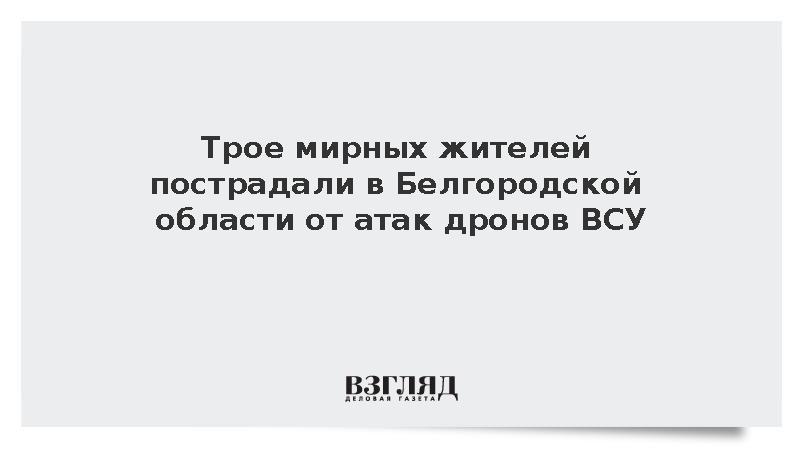Губернатор Гладков: Трое белгородцев пострадали от атак ВСУ за день