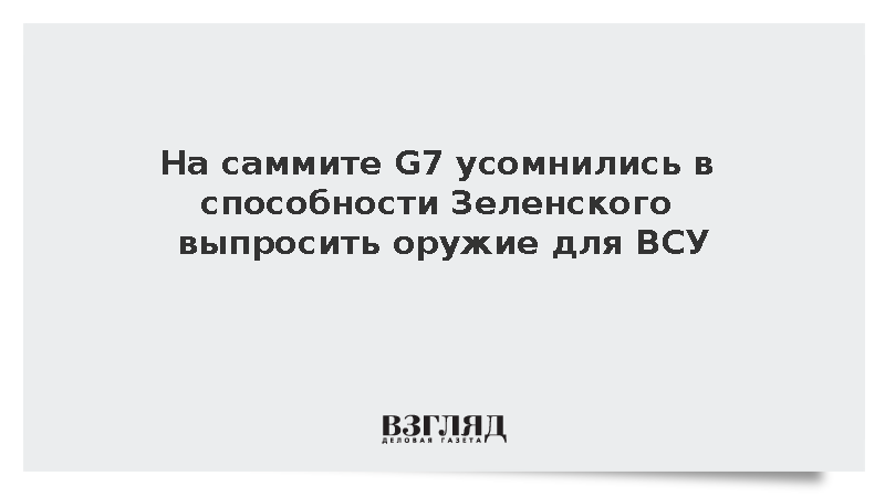 Reuters: Комментарии Трампа заставляют сомневаться в получении Зеленским оружия