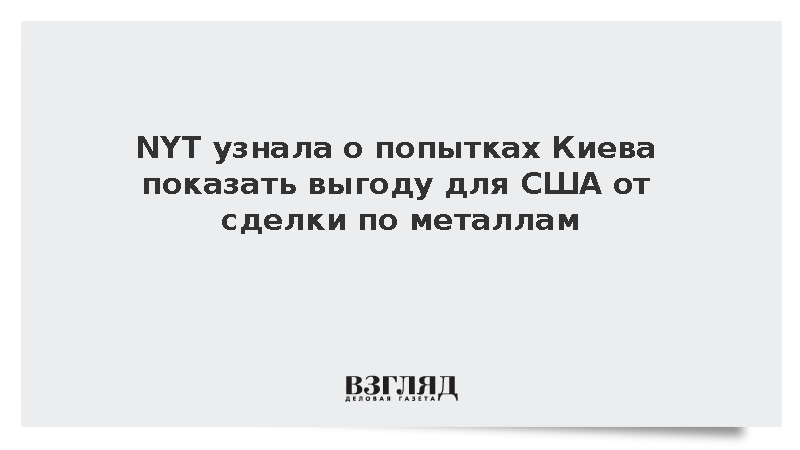 NYT: Киев стремится показать Трампу быстрые и ощутимые результаты от сделки