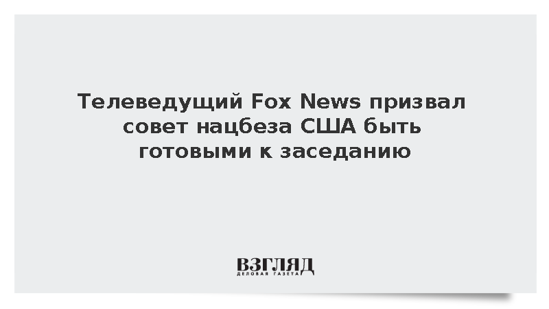 Fox News: Трамп созвал совет нацбезопасности США для встречи с