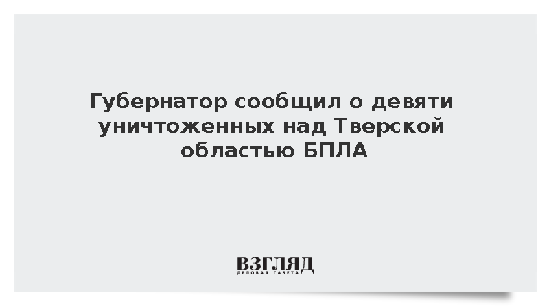 Девять дронов ВСУ уничтожено в ночь на вторник над Тверской областью