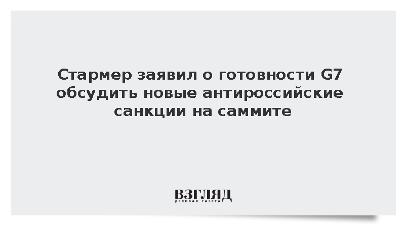 Стармер: Союзники G7 обсудят дальнейшие санкции против России на саммите
