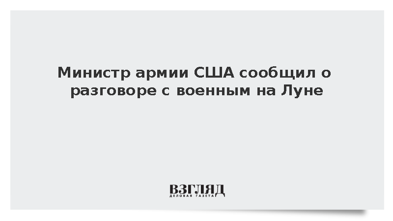 Министр армии США сообщил о разговоре с военным на Луне