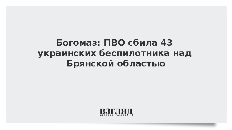 Богомаз: ПВО сбила 43 украинских беспилотника над Брянской областью