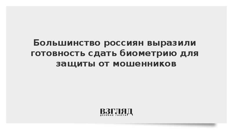 Большинство россиян выразили готовность сдать биометрию для защиты от мошенников