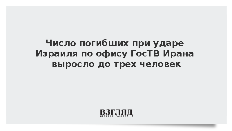 Число погибших при ударе Израиля по офису ГосТВ Ирана выросло до трех человек
