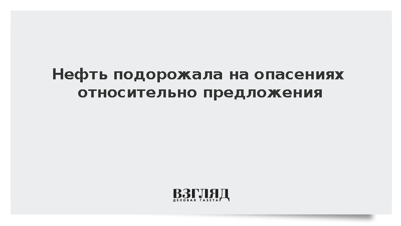 Мировые цены на нефть выросли на опасениях относительно предложения