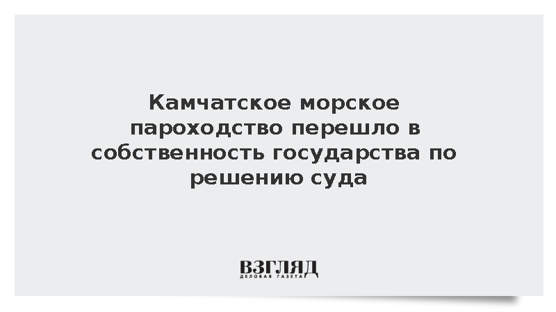 Камчатское морское пароходство перешло в собственность государства по решению суда