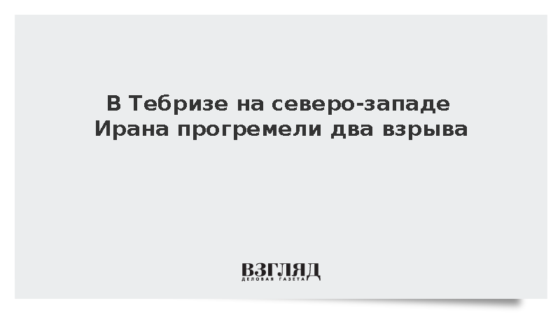 В Тебризе на северо-западе Ирана прогремели два взрыва
